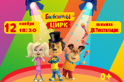 Барбоскины цирк