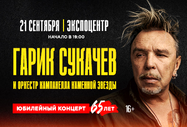 Гарик СУКАЧЕВ 65 лет. Юбилейный концерт. Волгоград