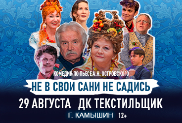 Спектакль "Не в свои сани не садись"