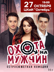 Охота на мужчин г. Волжский
