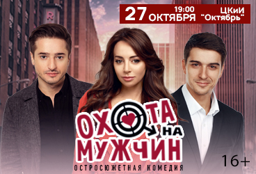 Охота на мужчин г. Волжский