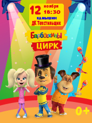 Барбоскины цирк
