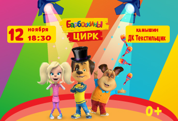Барбоскины цирк