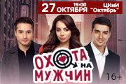 Охота на мужчин г. Волжский